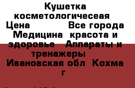 Кушетка косметологичесеая › Цена ­ 4 000 - Все города Медицина, красота и здоровье » Аппараты и тренажеры   . Ивановская обл.,Кохма г.